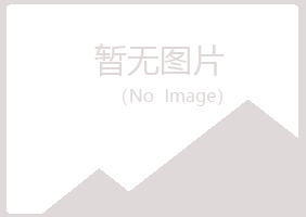 青岛崂山夏菡能源有限公司